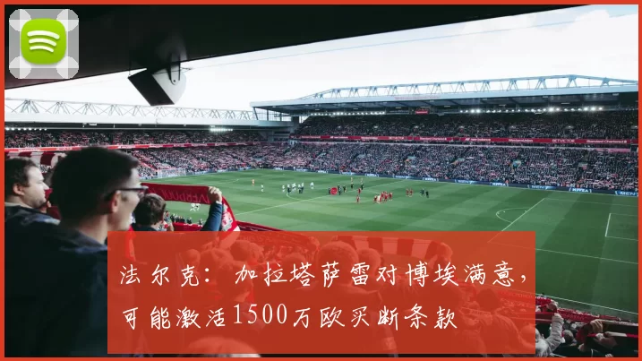 法尔克：加拉塔萨雷对博埃满意，可能激活1500万欧买断条款