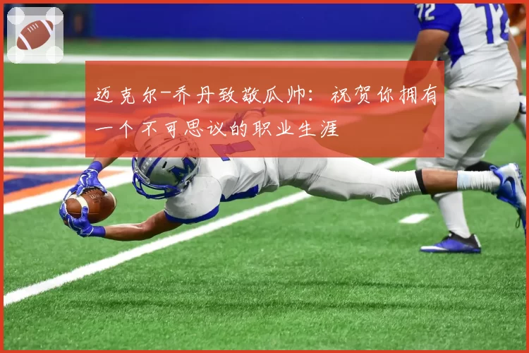 迈克尔-乔丹致敬瓜帅：祝贺你拥有一个不可思议的职业生涯