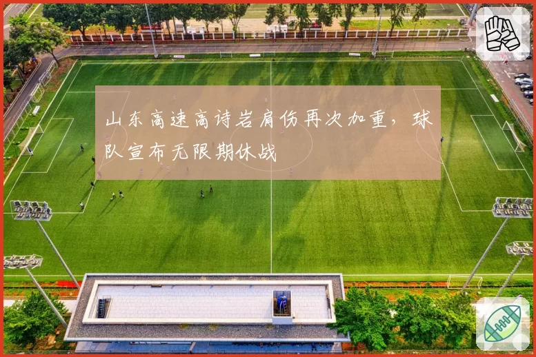 山东高速高诗岩肩伤再次加重，球队宣布无限期休战