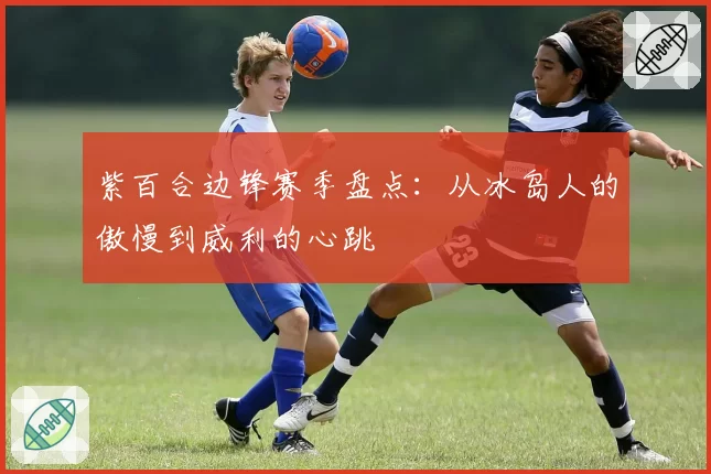 紫百合边锋赛季盘点:从冰岛人的傲慢到威利的心跳