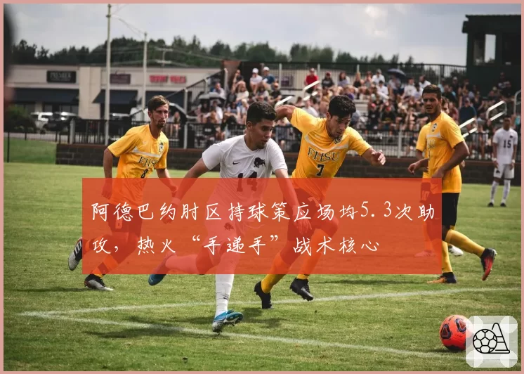 阿德巴约肘区持球策应场均5.3次助攻，热火“手递手”战术核心