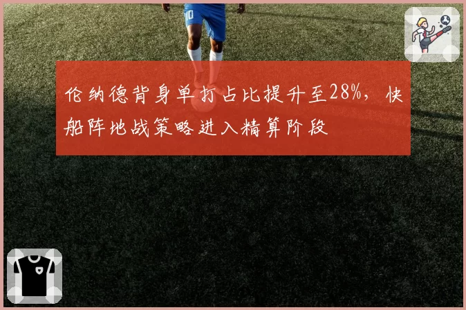 伦纳德背身单打占比提升至28%，快船阵地战策略进入精算阶段