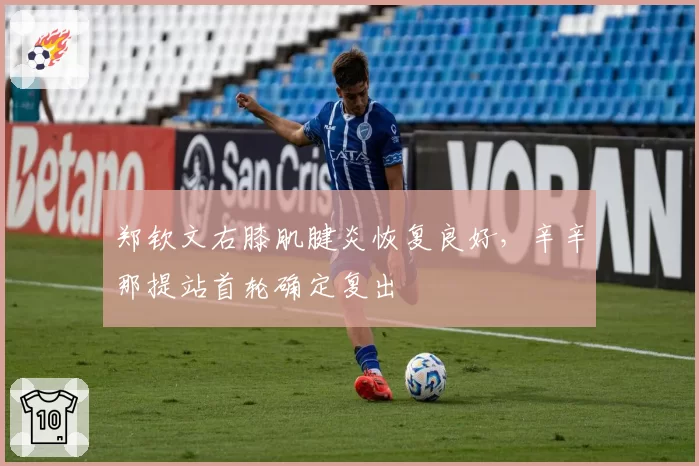 郑钦文右膝肌腱炎恢复良好,辛辛那提站首轮确定复出