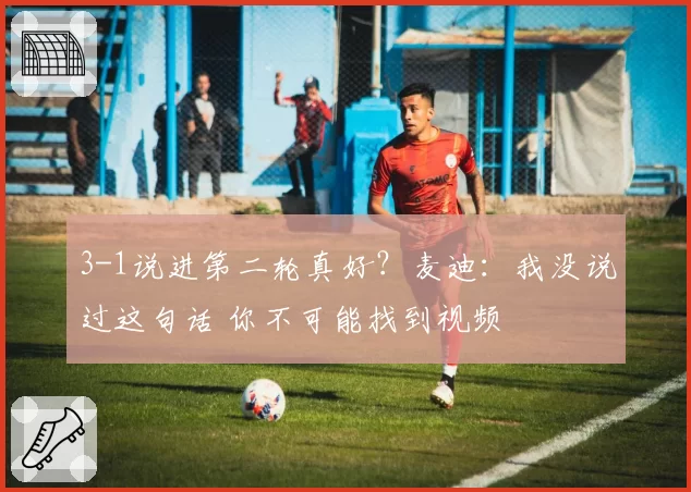 3-1说进第二轮真好?麦迪:我没说过这句话 你不可能找到视频