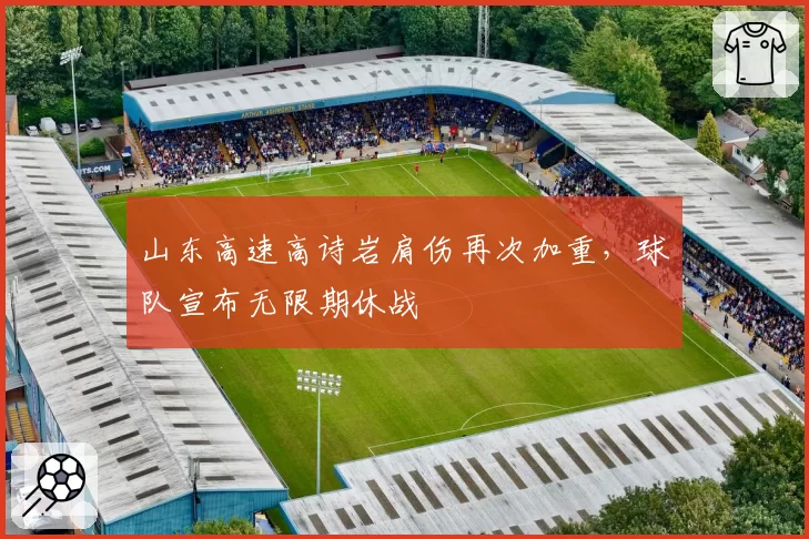 山东高速高诗岩肩伤再次加重，球队宣布无限期休战