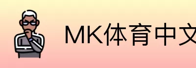 MK体育中文 logo